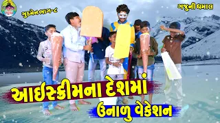 Aiskrimna Deshma Unalu Vekeshn || આઈસ્ક્રીમના દેશમાં ઉનાળુ વેકેશન || Gaju ni Dhamal || Deshi Comedy