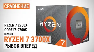 Сравнение Ryzen 7 3700X с Ryzen 7 2700X и Core i7-9700K: Рывок вперед