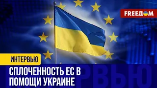 Всесторонняя поддержка Украины Евросоюзом. Позиция ЕС эволюционировала