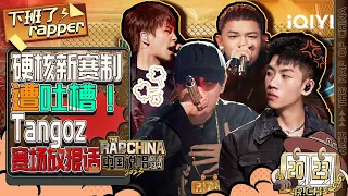 幕后：热狗MC HotDog PACT派克特“质疑”新赛制 TangoZ钟祺吐槽放狠话环节 呼吁说唱回归质朴丨中国说唱巅峰对决2023 EP4未播特辑 THE RAP OF CHINA丨iQIYI精选