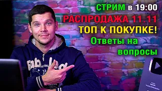 СТРИМ В 19:00! РАСПРОДАЖА 11.11! ПОДБОРКА СМАРТФОНОВ К ПОКУПКЕ!  Ответы на вопросы!