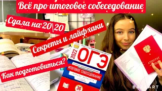 Всё про итоговое собеседование в 9 классе/Как сдать?/Как подготовиться?/Советы девятиклассникам