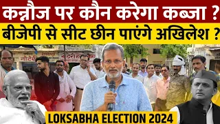 Lok Sabha Election 2024 : Akhilesh Yadav इस बीजेपी से छीन पाएंगे कन्नौज सीट ?