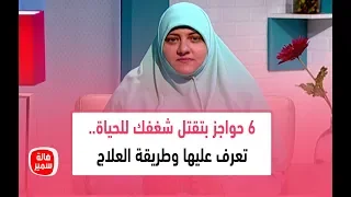 6 حواجز بتقتل شغفك للحياة.. تعرف عليها وطريقة العلاج مع د. هالة سمير