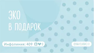 #12 "ЭКО в подарок" реалити шоу