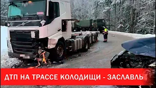 ДТП на трассе Колодищи - Заславль | Зона Х