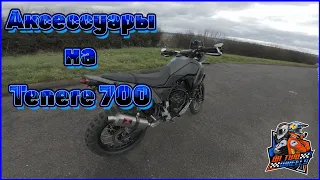 МОИ АКСЕССУАРЫ НА YAMAHA TENERE 700