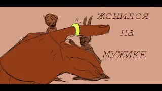 Аниматик СМЕТАНА band " Я женился на мужике " | Belium and @WindyEditor31