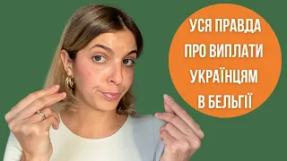 Найвищі виплати українцям: як отримати їх у Бельгії і не втратити