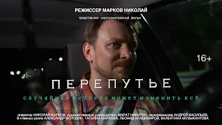 Короткометражный фильм "ПЕРЕПУТЬЕ"/Режиссер Николай Марков © 2022