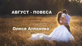 Олеся Атланова – АВГУСТ-ПОВЕСА