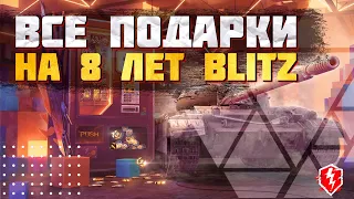 Открыл ВСЕ ПОДАРКИ на  день рождение WoT BLITZ • 8 лет blitz •  Mikalsh