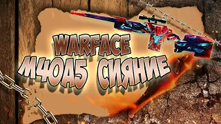 WARFACE►M40A5 Сияние? ПИН-КОД►ВАРФЕЙС