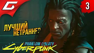 СКОЛЬЗЯЩИЙ ПО СЕТИ ➤ Cyberpunk 2077: Phantom Liberty ◉ Прохождение 3