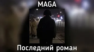 Maga - Последний роман(speed up)