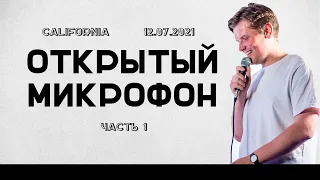 Открытый микрофон: Антон Назаренко, Глеб Ульянов, Ануар Айад, Андрей Паньков