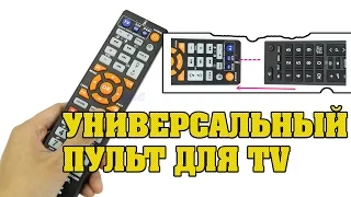 Универсальный пульт для TV с  Aliexpress за 4$. Замени старый пульт на новый за 2 минуты!