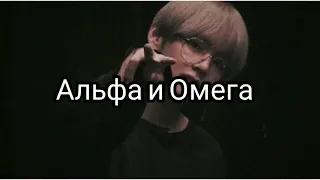 Альфа и Омега - Тима Белорусских |Текст песни (lyrics)