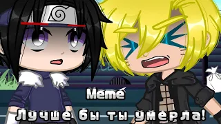 Meme • | Лучше бы ты умерла! | • {Naruto}