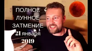 ПОЛНОЕ  ЛУННОЕ ЗАТМЕНИЕ 21 января 2019. ШОКИРУЮЩИЕ СОБЫТИЯ