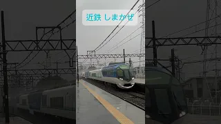 【近畿日本鉄道】近鉄しまかぜ 雨の中とある駅を通過 #特急電車