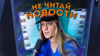 Почему нельзя читать новости?