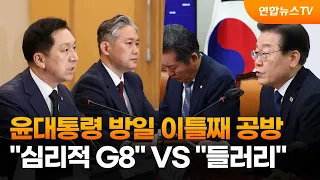 윤대통령 방일 이틀째 공방…"심리적 G8" VS "들러리" / 연합뉴스TV (YonhapnewsTV)