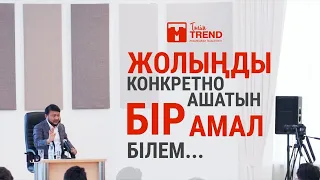 Жолыңды конкретно ашатын бір амал білем...