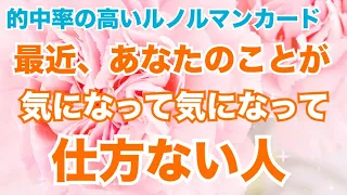 【ご縁の深いお二人🔥イニシャル、誕生月💓】最近あなたのことばかり想ってる人。個人鑑定級 恋愛タロット占い ルノルマン オラクルカード細密リーディング