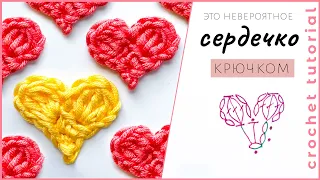 Вязаное сердце крючком. Быстро и просто! How to crochet a heart 💖