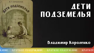 Дети подземелья – Владимир Короленко | Краткое содержание