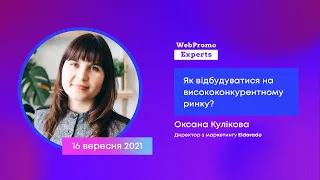 Оксана Кулікова: Як відбудуватися на висококонкурентному ринку?