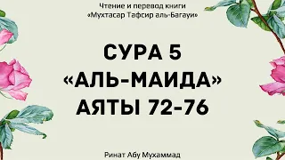 299. Тафсир суры 5 "Аль-Маида", аяты 72-76 || Ринат Абу Мухаммад