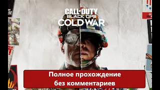 Полное прохождение без комментариев Call of Duty: Black Ops Cold War