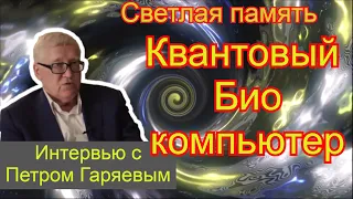 Квантовый Био компьютер. Интервью с Петром Гаряевым