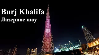 Лазерное шоу Бурдж Халифа. | laser and light show at the Burj Khalifa.