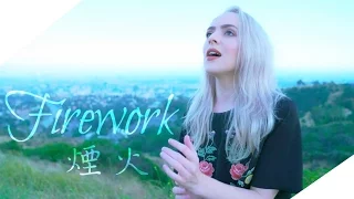 ▲ Firework《煙火》 - Madilyn Bailey (Katy Perry) Cover 中文字幕▲