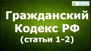 Гражданский Кодекс России. Смысловой разбор статьи с 1 по 2. ГК РФ