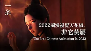 【EngSub】The Best Chinese Animation in 2022 with Breathtaking Visual Effects 2022國漫天花板，視效封神！