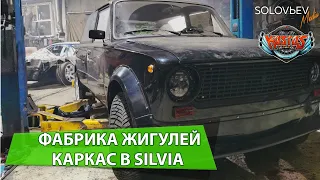 ФАБРИКА ЖИГУЛЕЙ 2, КАРКАС БЕЗОПАСНОСТИ В SILVIA