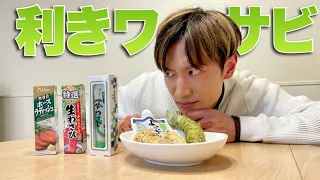 【検証】山葵はわさびを食べ当てることができるのか？！【7種類】