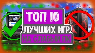 ⚡️Топ 10 Лучших Игр На Слабые ПК (Оффлайн/Онлайн) / Или во что поиграть на слабом ПК в 2020 году?