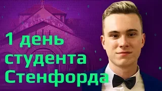 СТУДЕНТ СТЭНФОРДА | ПОСТУПЛЕНИЕ, УЧЕБА, ТУСОВКИ | Computer Science в Стенфорде