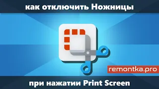 Как убрать Ножницы при нажатии Print Screen в Windows 11