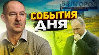 Жданов за 23 мая: Путин созрел к переговорам, Кремль смирился с потерей Белгородчины