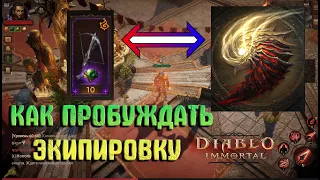 ПРОБУЖДЕНИЕ ЭКИПИРОВКИ В Diablo immortal (Гайд)