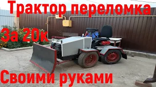 МИНИТРАКТОР ПЕРЕЛОМКА 4X4 СВОИМИ РУКАМИ