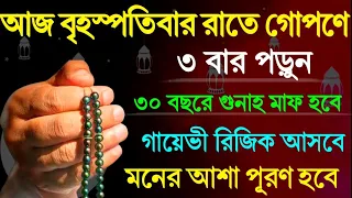 আজ বৃহস্পতিবার দিনে গোপণে ৩ বার পড়ুন | ৩০ বছরে গুনাহ মাফ হবে | গায়েভী রিজিক আসবে | মনের আশা পূরণ হবে