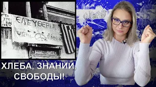 17 Ноября! Греческое восстание студентов.