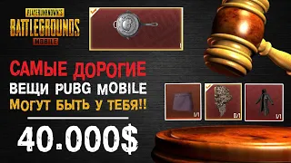 ТОП-7 САМЫХ ДОРОГИХ ПРЕДМЕТОВ В PUBG MOBILE КОТОРЫЕ МОГУТ БЫТЬ У КАЖДОГО!!